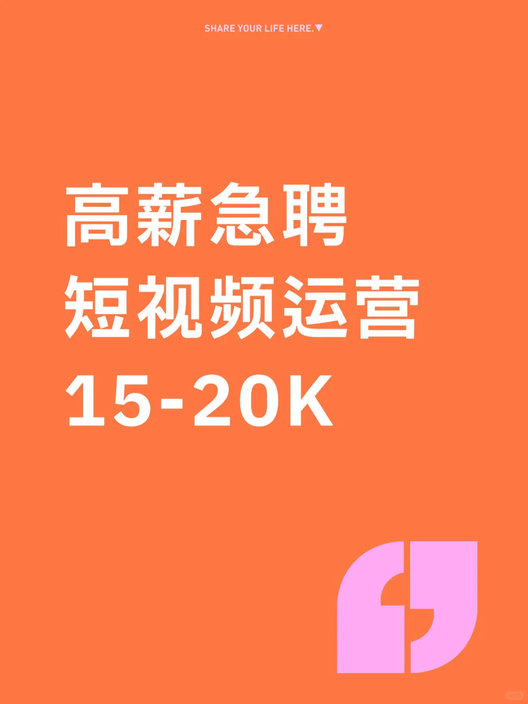 📢 高薪急聘 | 寻找一位会搞事情的短视频运