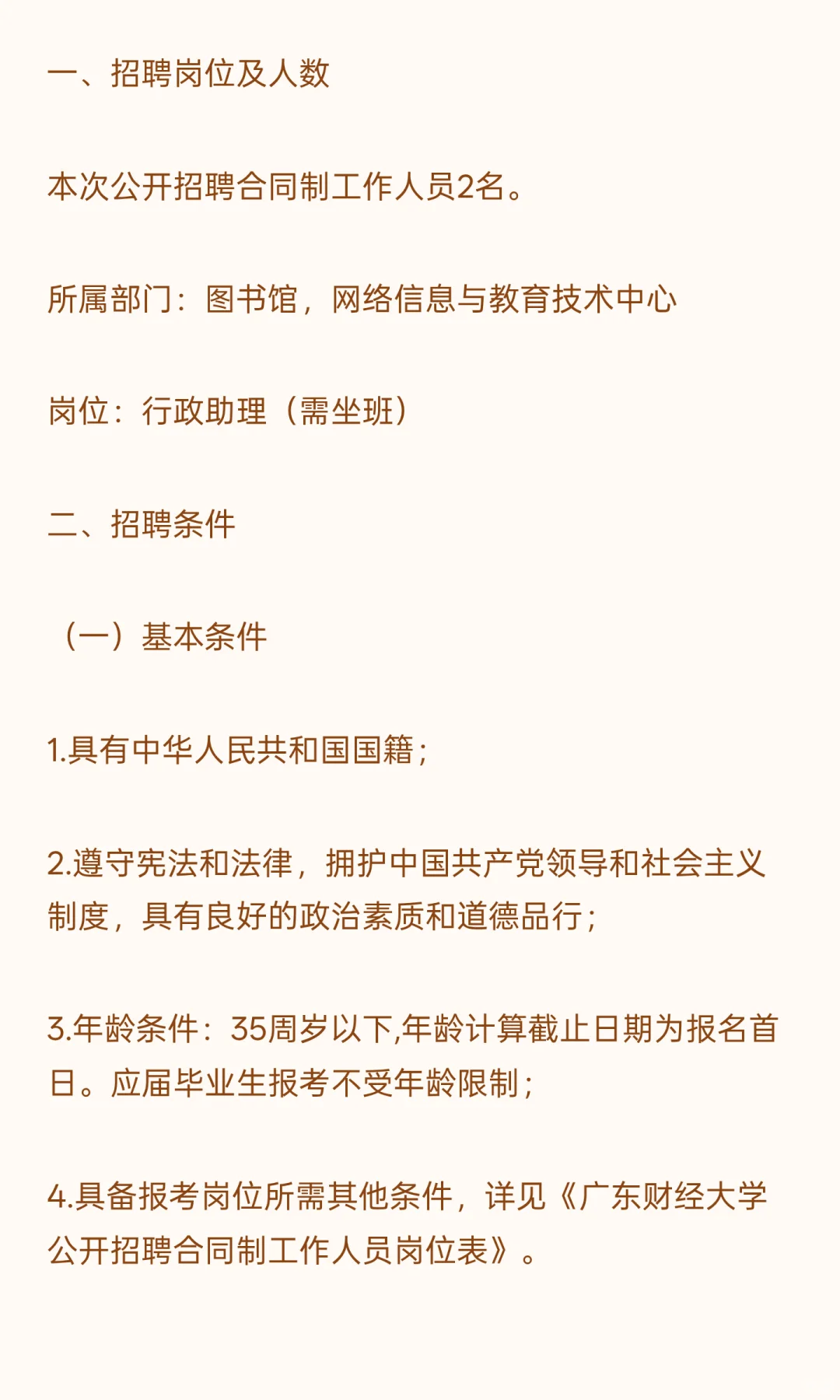 广东财经大学公开招聘合同制工作人员公告