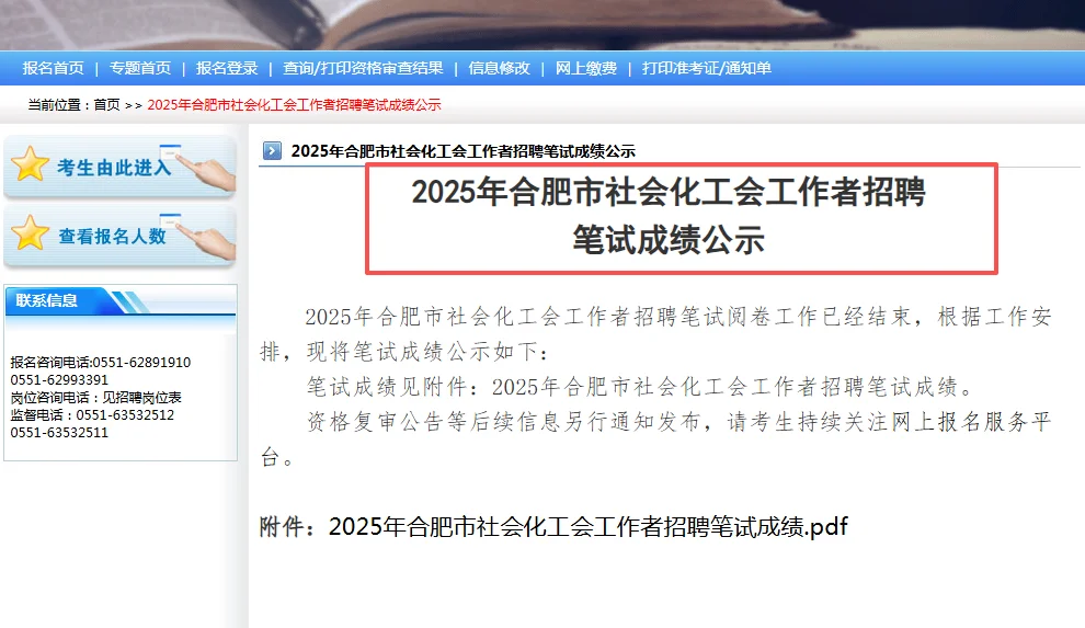 2025年合肥市社会化工会工作者招聘笔试公示