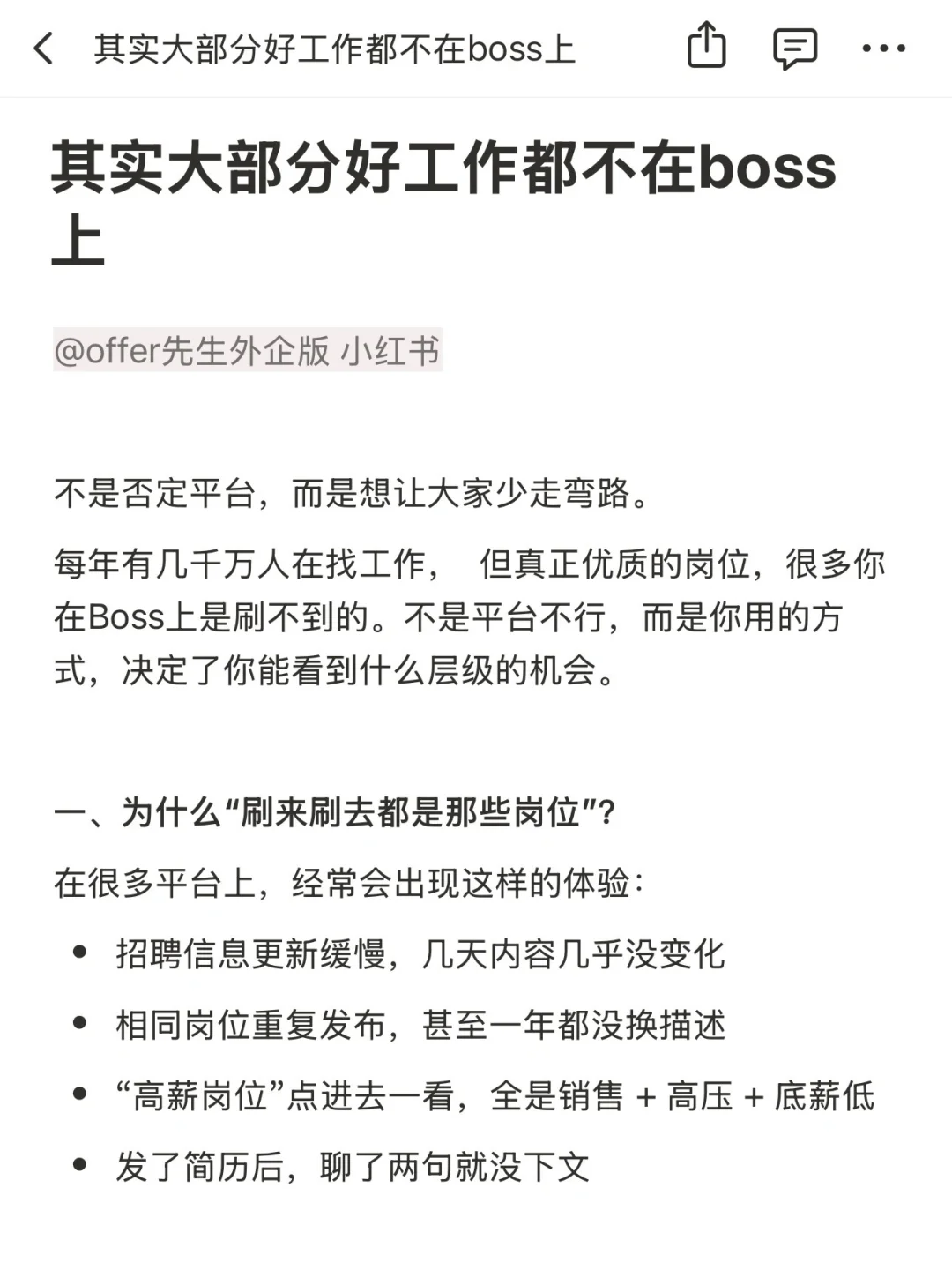 其实大部分好工作都不在boss上