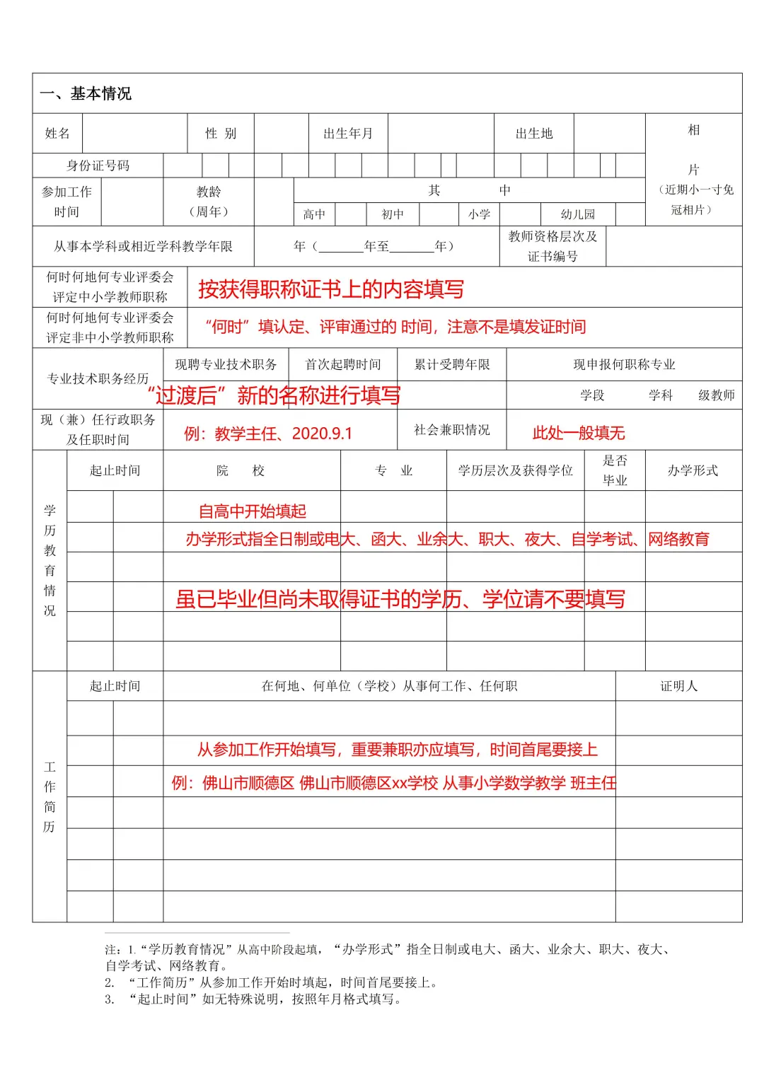 2025年佛山教师职称评审申报表填写指引