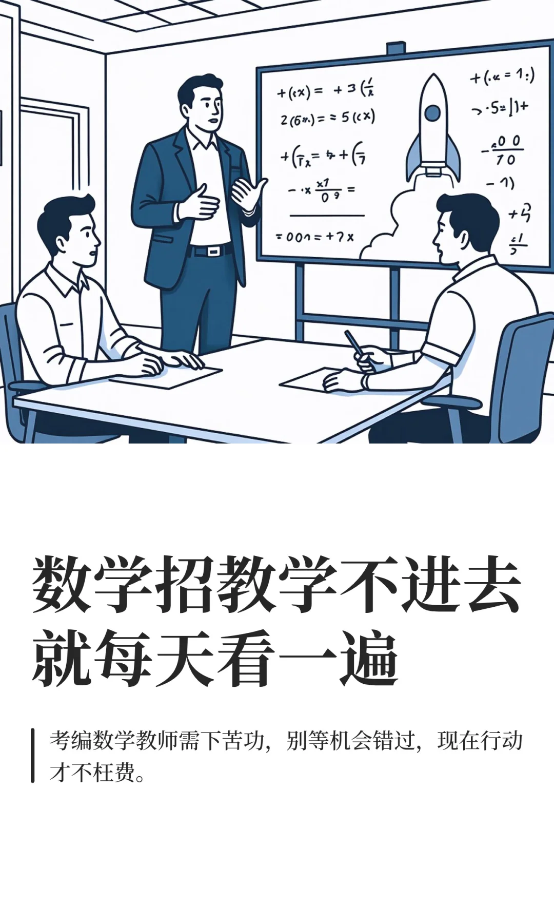 数学招教学不进去就每天看一遍