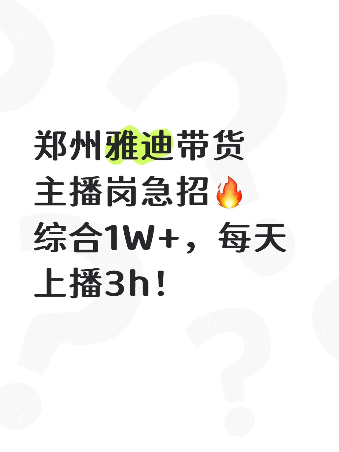 郑州搞钱主播速冲！雅迪带货岗急招🔥综合1W