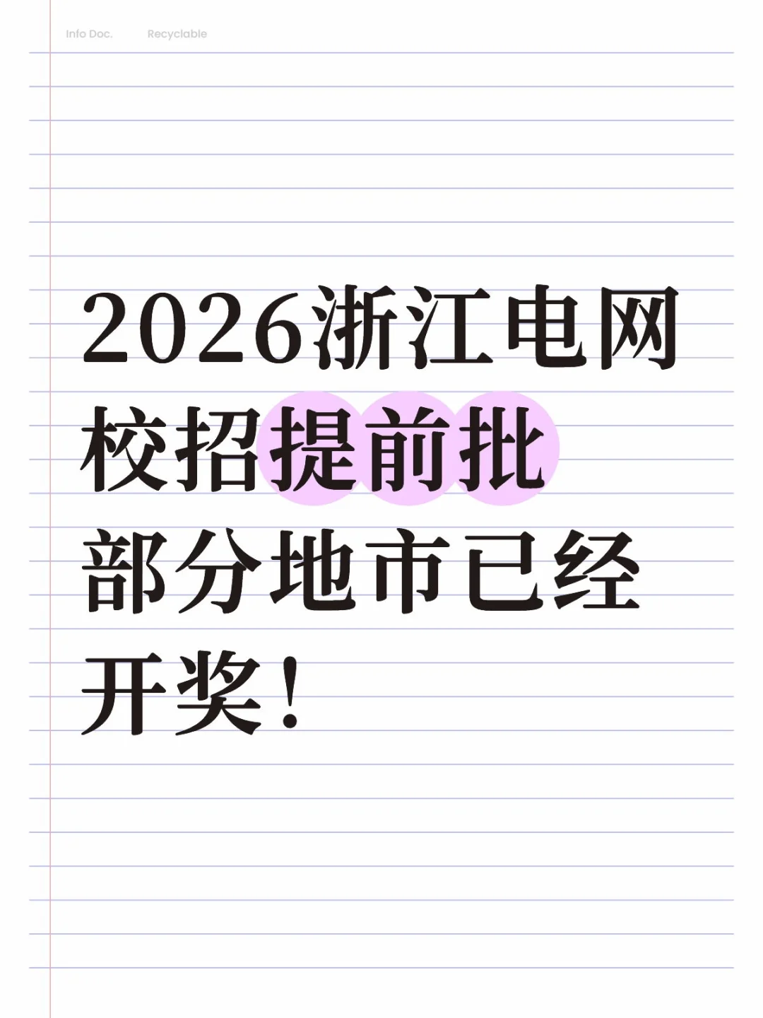 2026浙江电网校招提前批部分地市已经开奖！