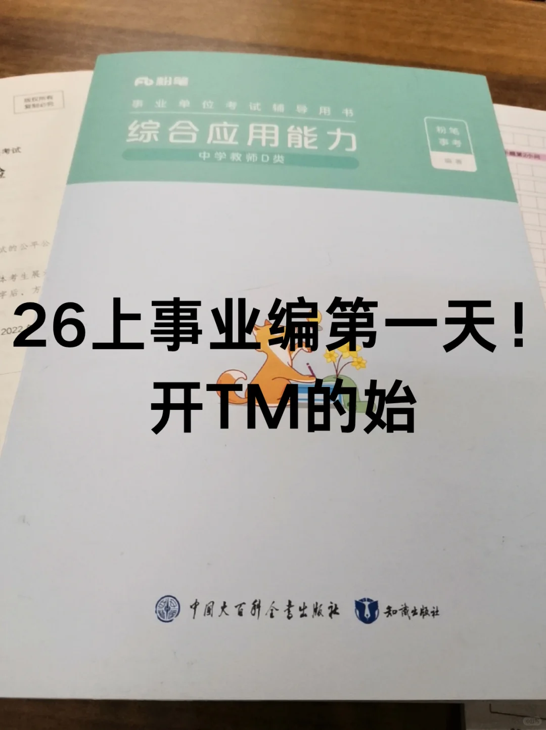 26上事业编第一天，开TM的始