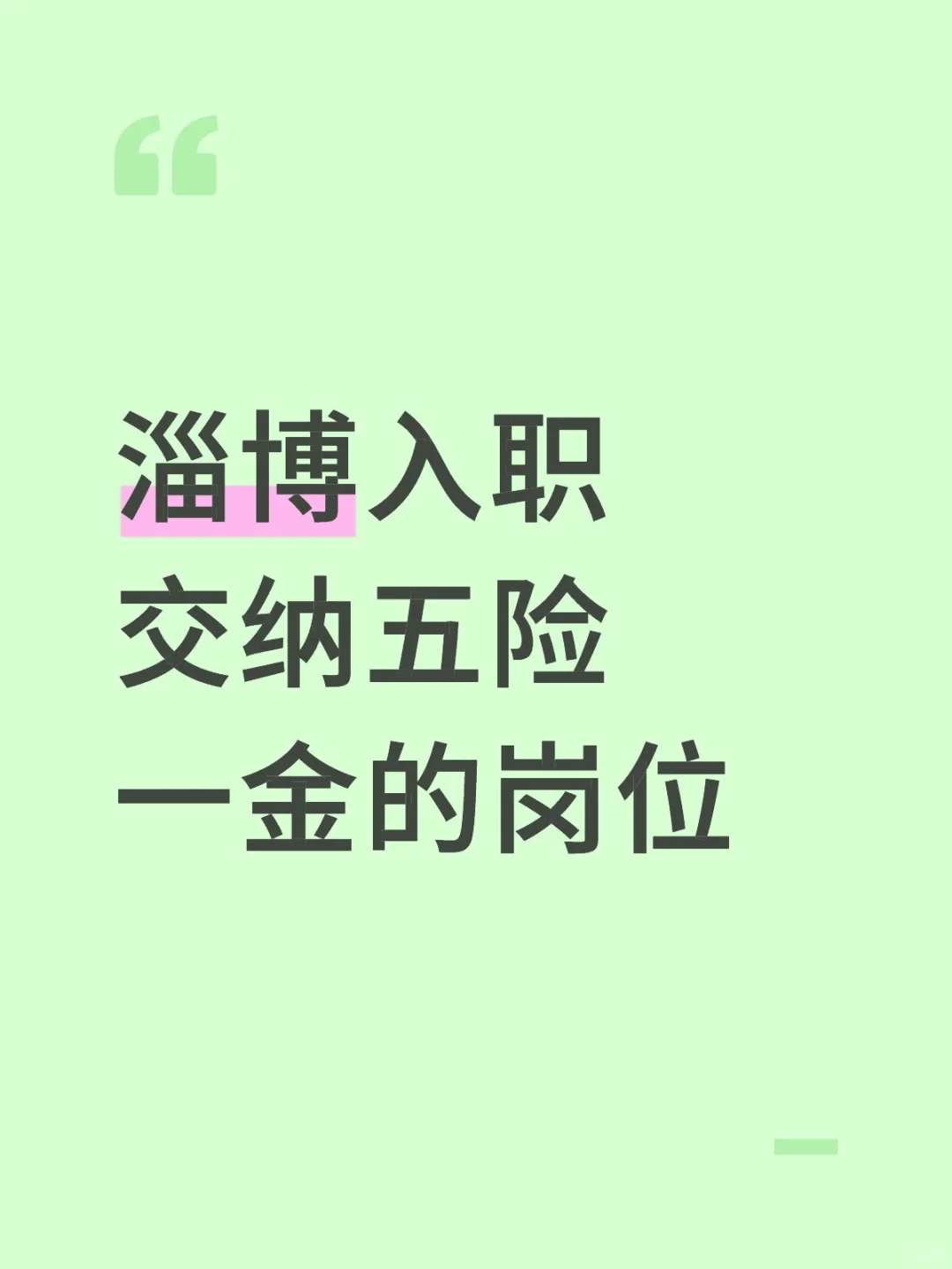 入职交纳五险一金