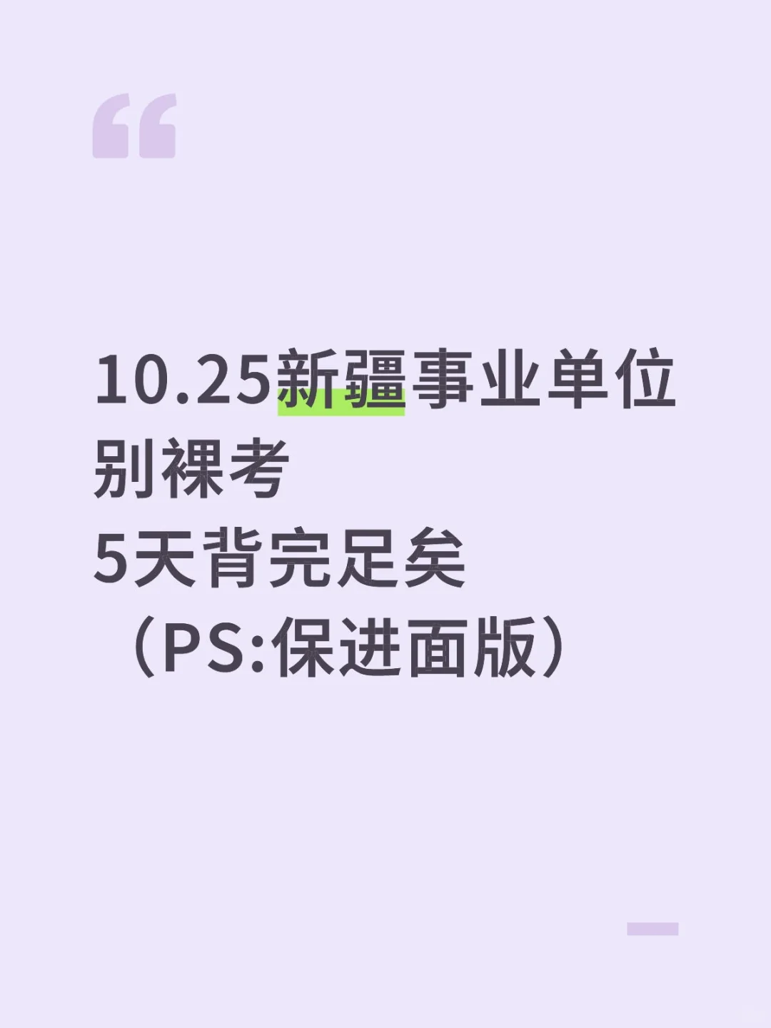 10.25新疆事业单位别裸考，5天背完保进面