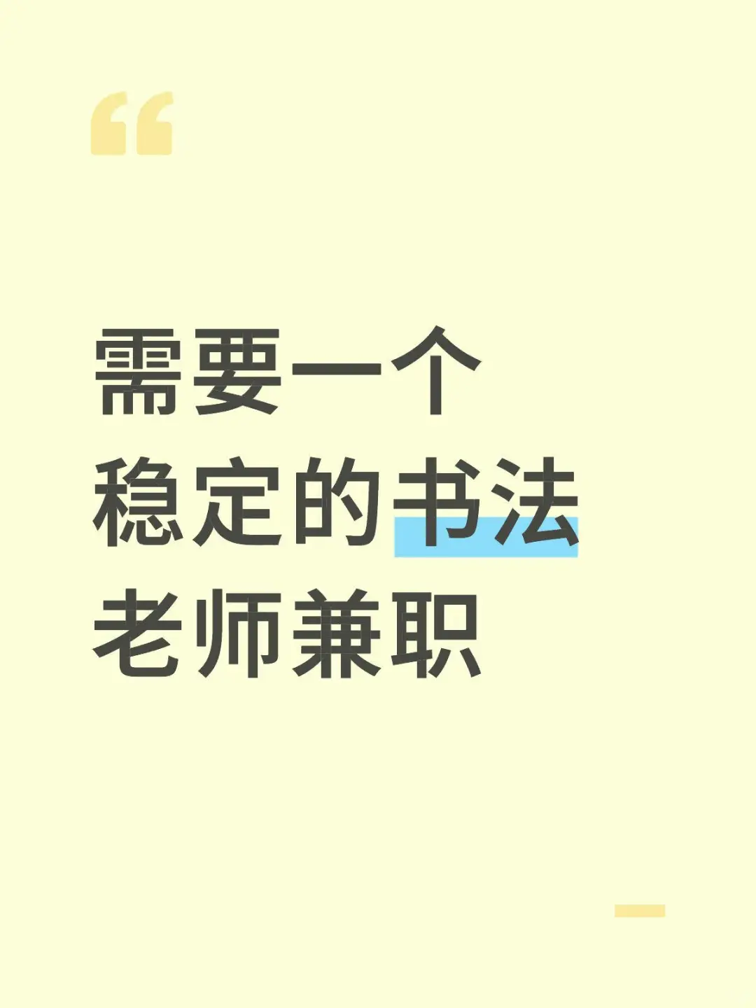 招聘书法兼职老师