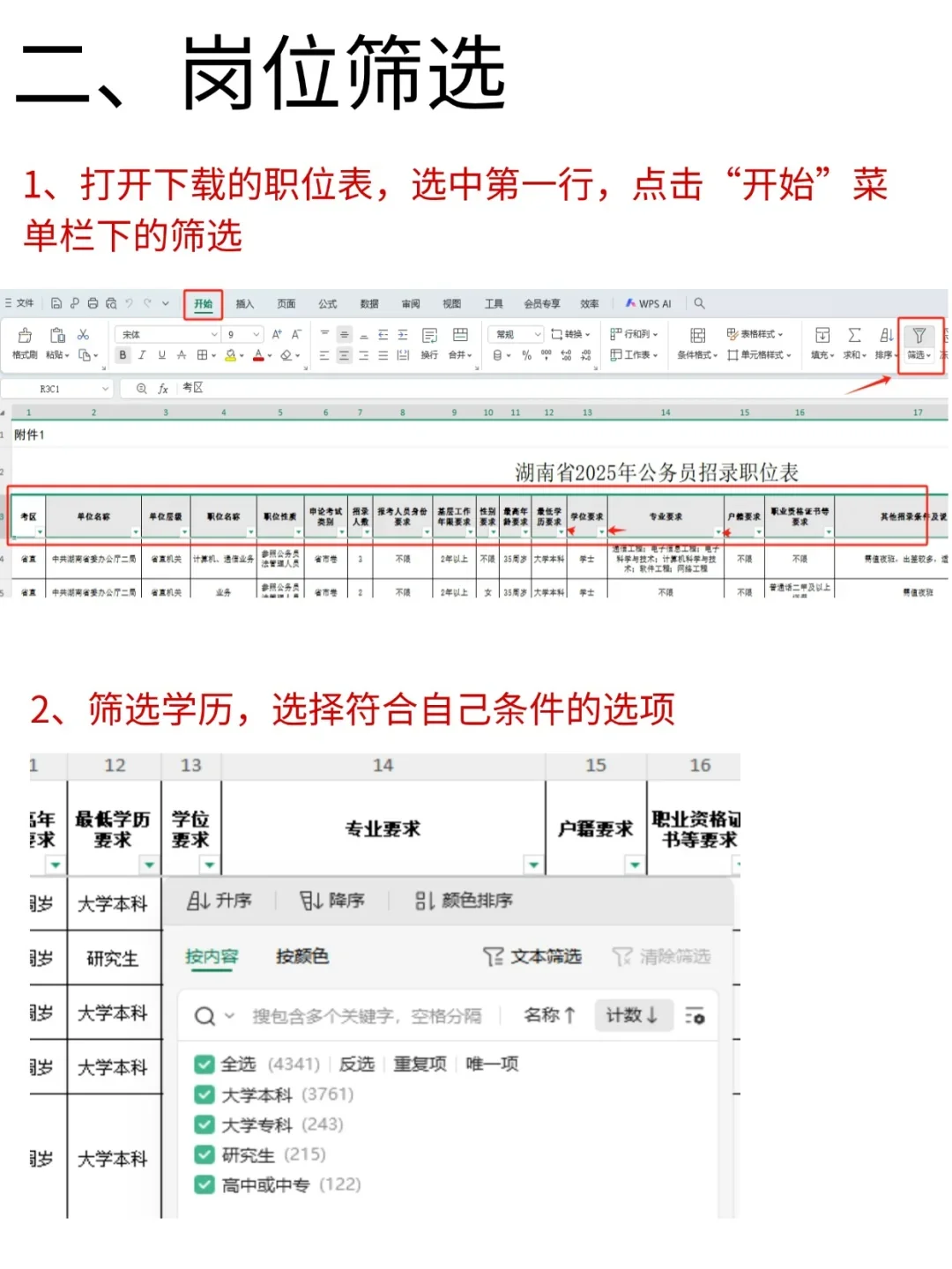 1分钟教会你如何筛选湖南省考岗位表