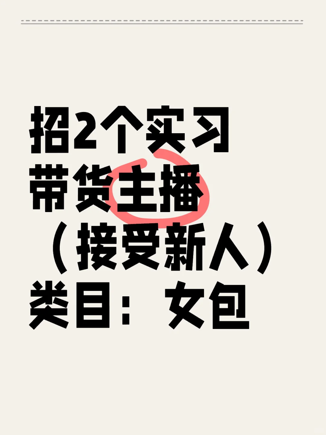 有想做带货主播的姐妹吗？带薪培训，接受新人