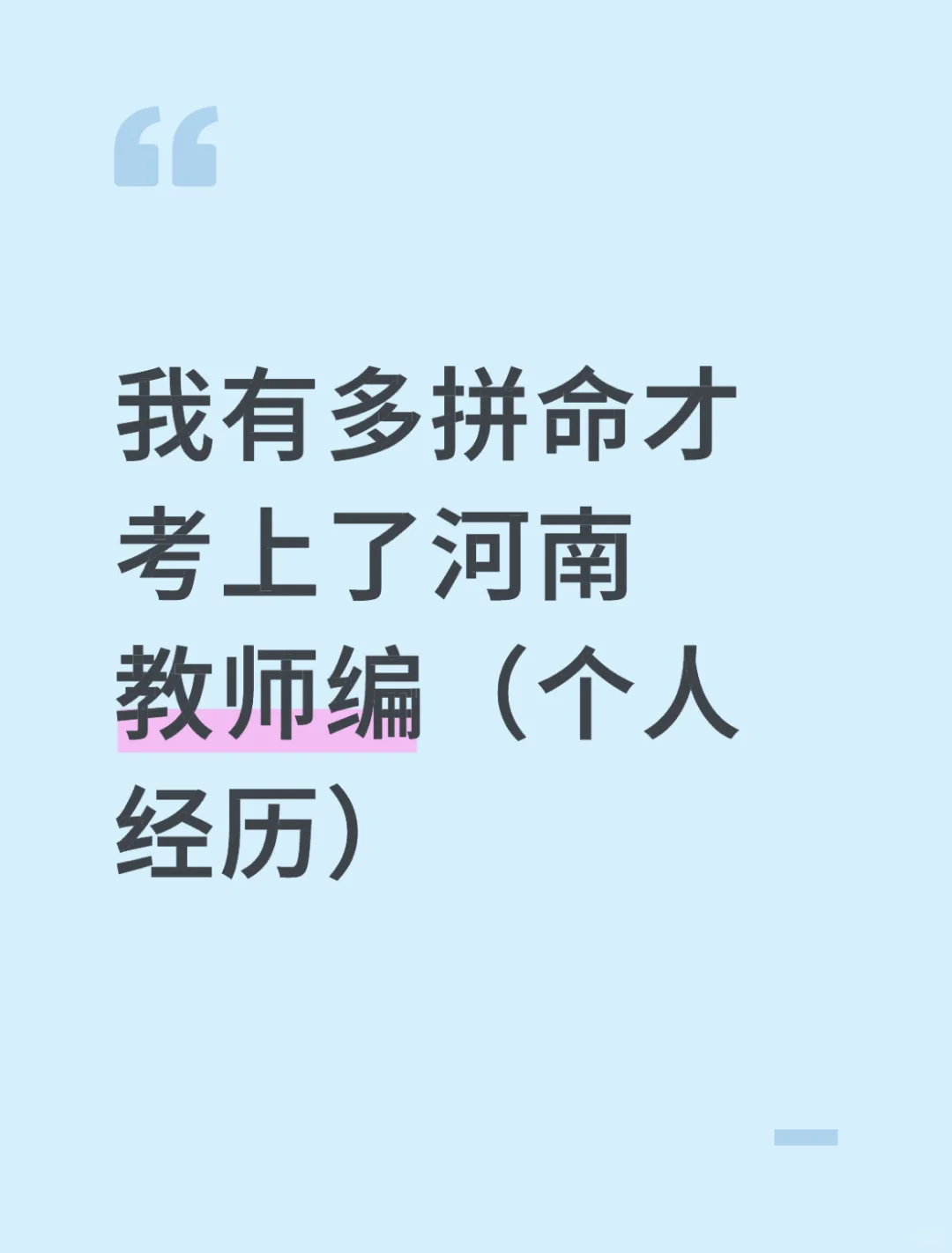 我有多拼命才考上了河南教师编（个人经历）