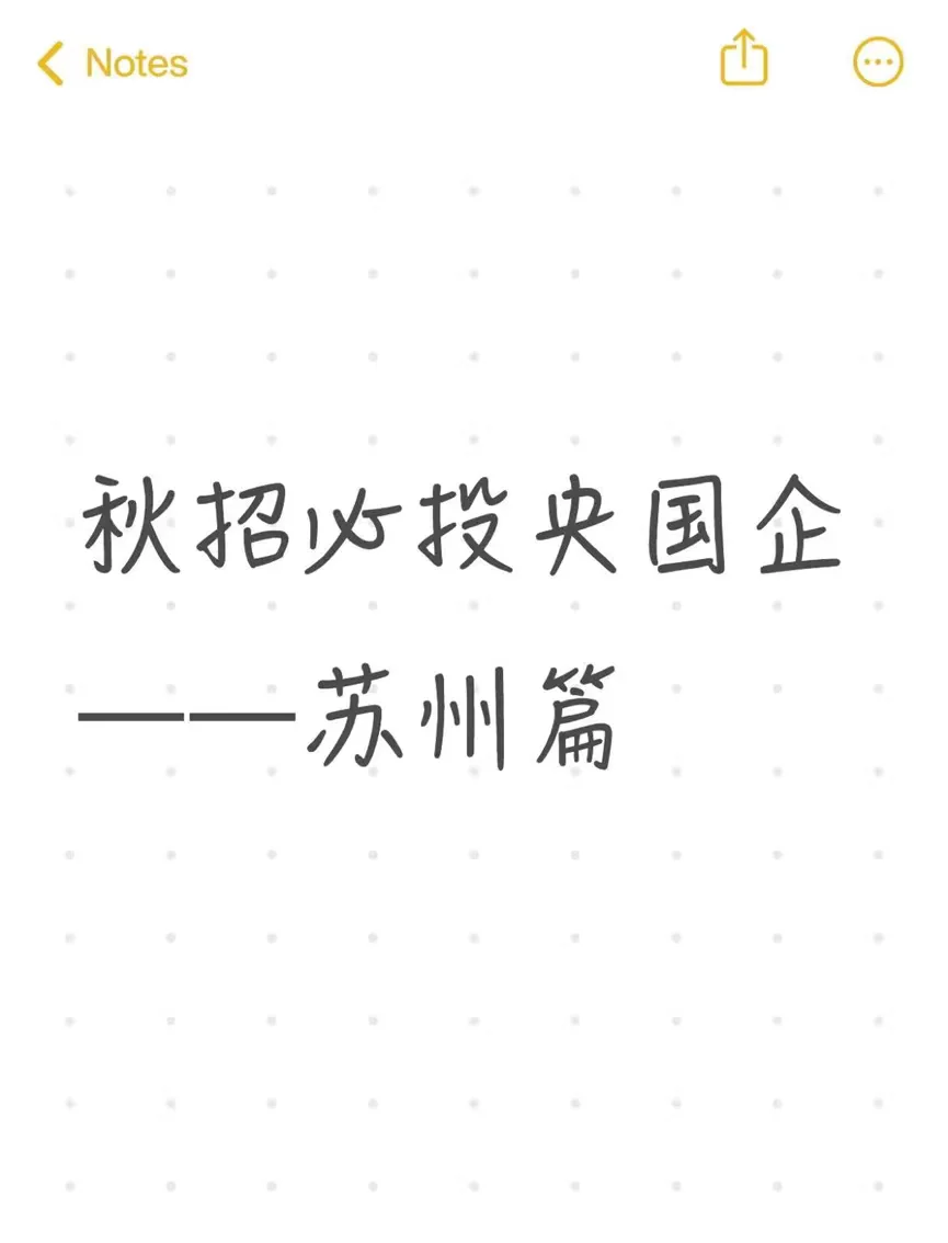秋招必投央国企——苏州篇