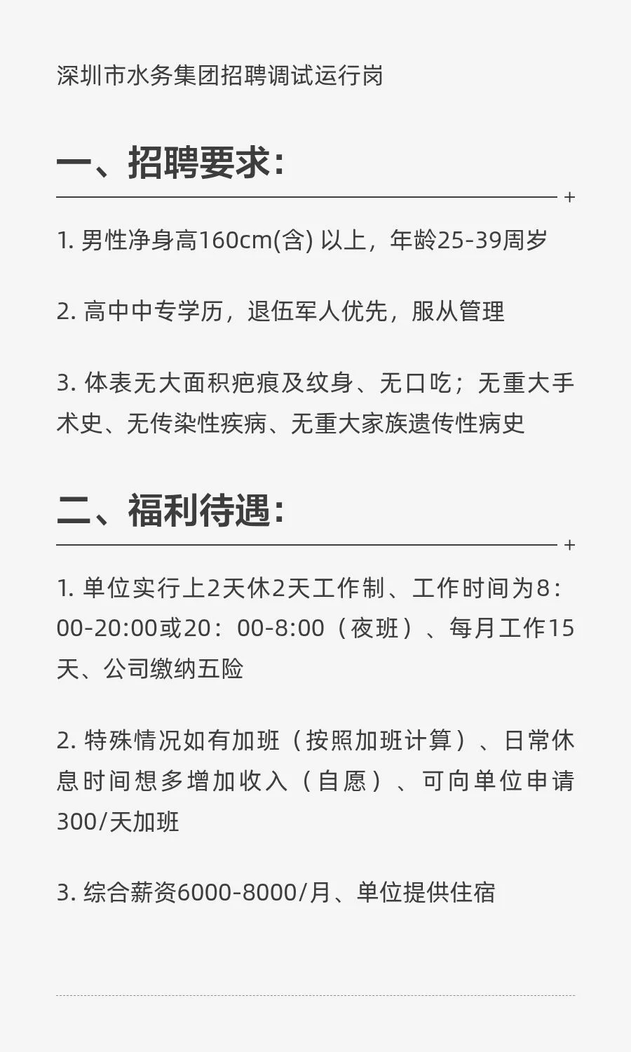 深圳市水务集团招聘调试运行岗
