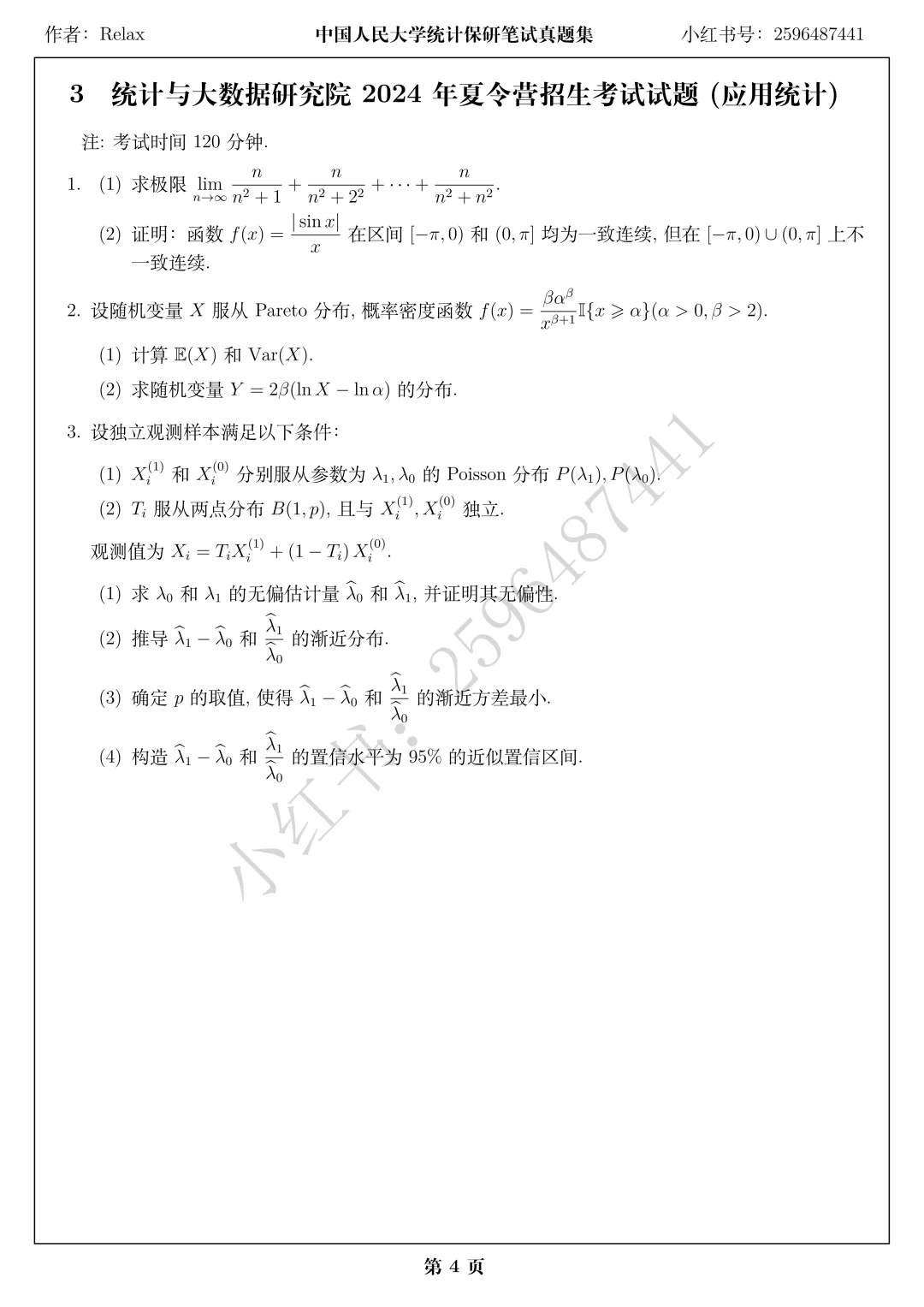 人大统计与大数据研究院夏令营笔试题目(上)
