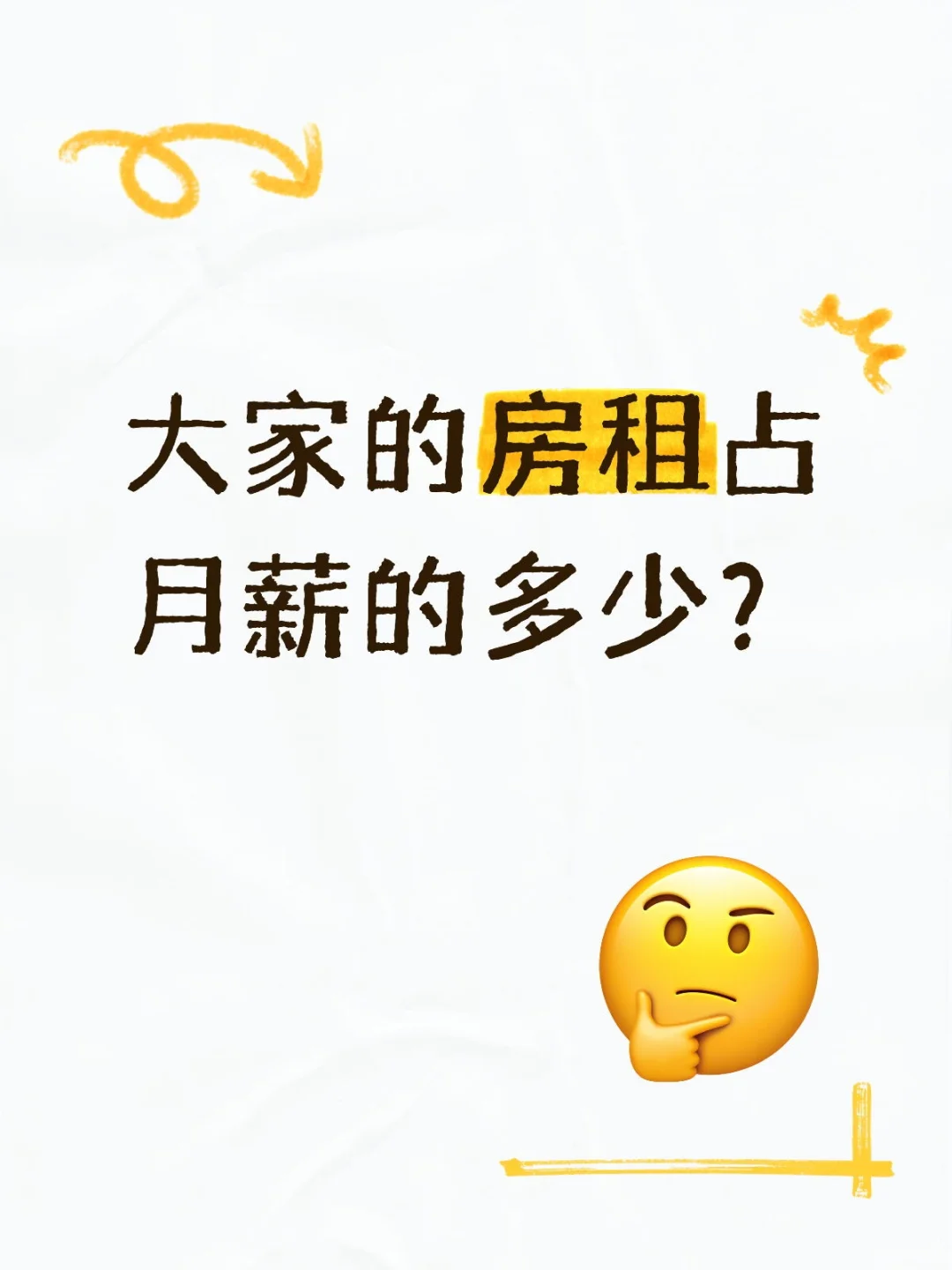 大家的房租占月薪的多少？