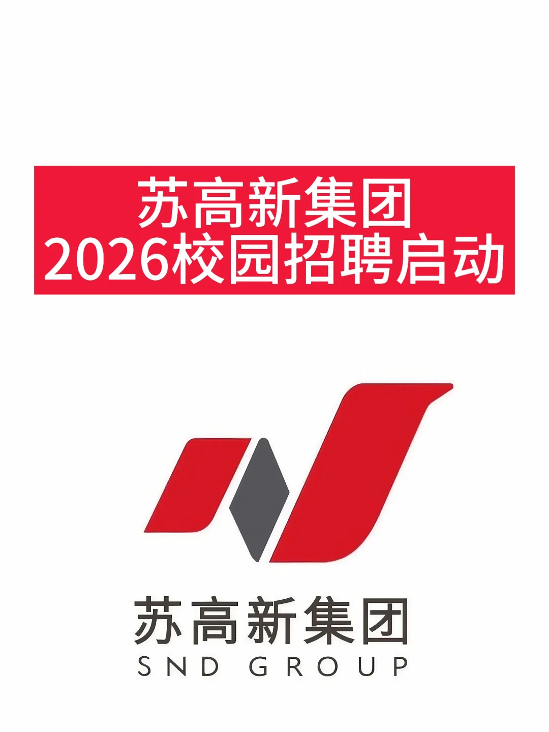苏高新集团2026校园招聘启动