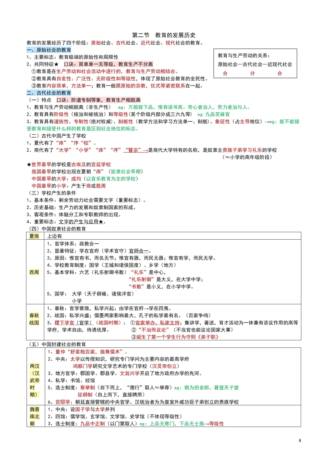 教综笔记