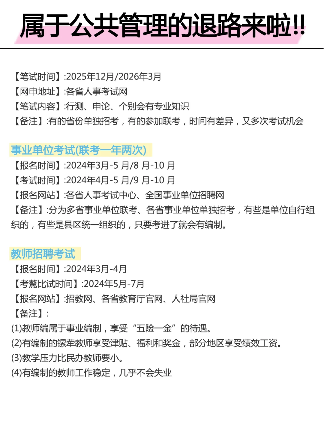 属于公共管理的退路来啦！！