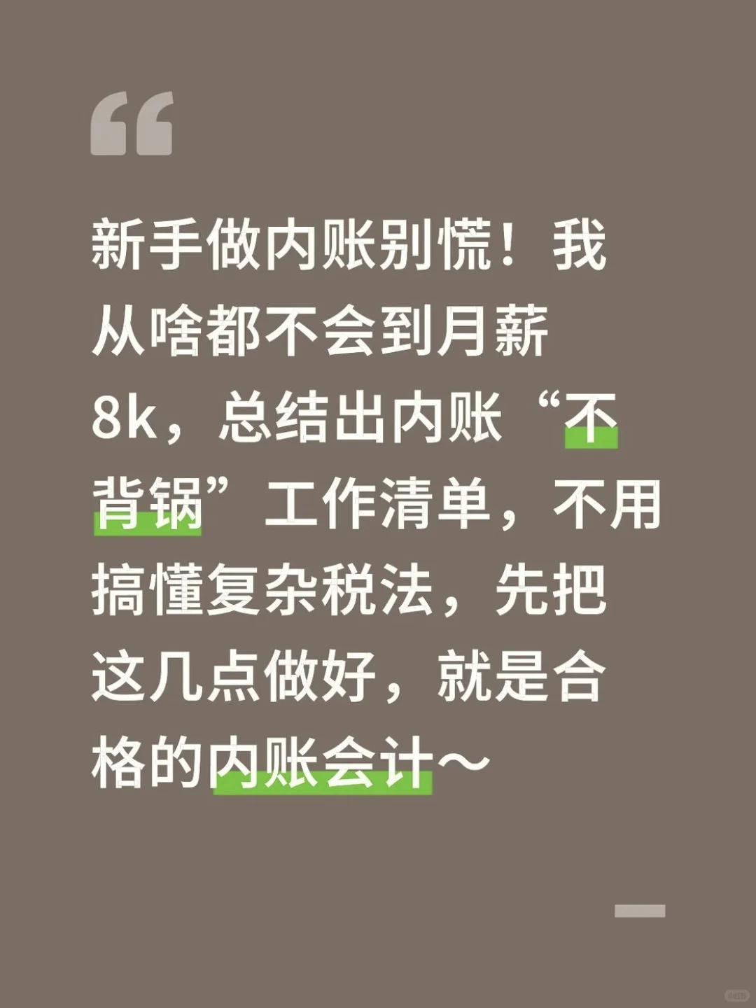 月薪8K内账会计不背锅工作清单