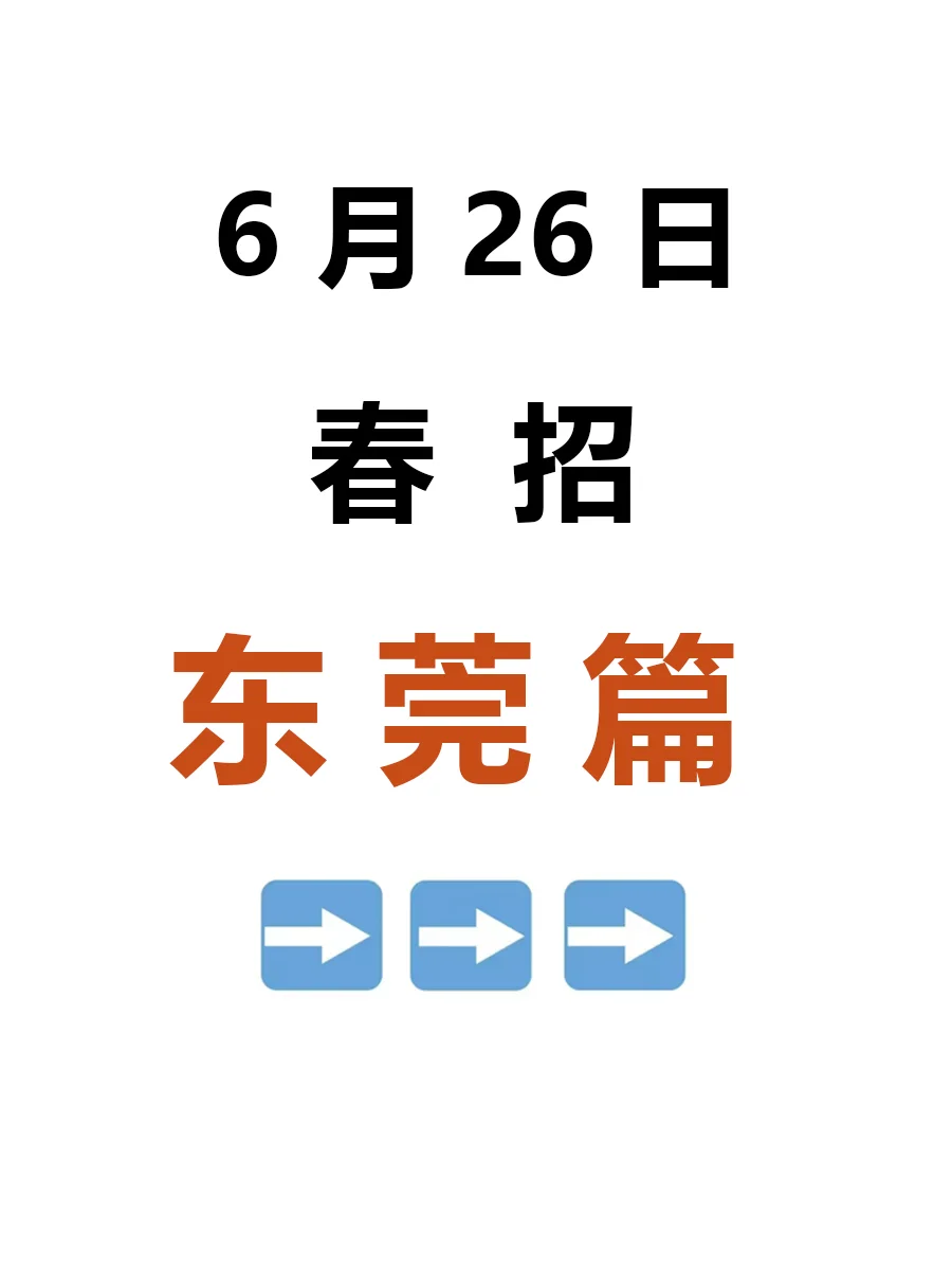 6月26日 东莞春招第四批突然来啦，抓紧投递