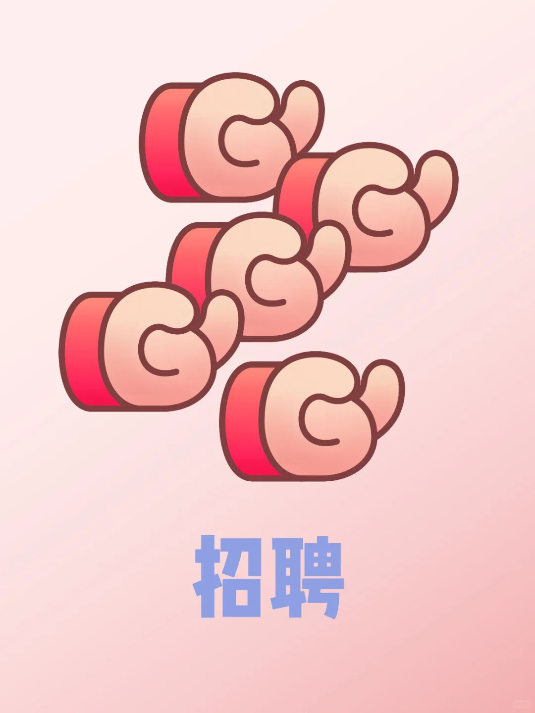 高薪直聘！！
