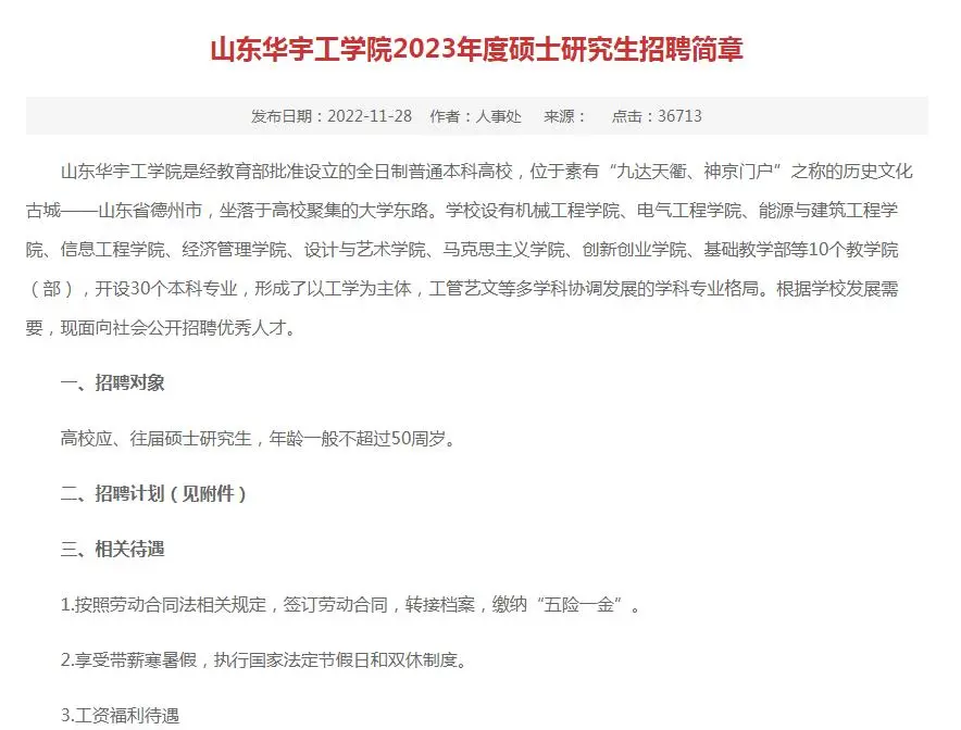 山东华宇工学院2023年度硕士研究生招聘简章