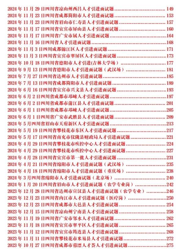 四川德阳市人才引进历年面试题149套题