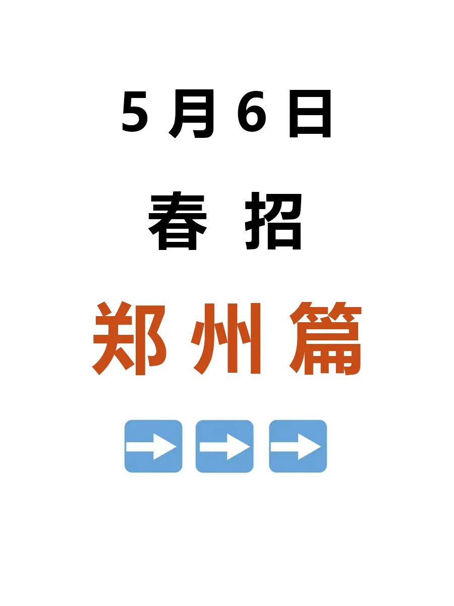 5月6日 郑州春招第三批爆发啦，急招免笔试