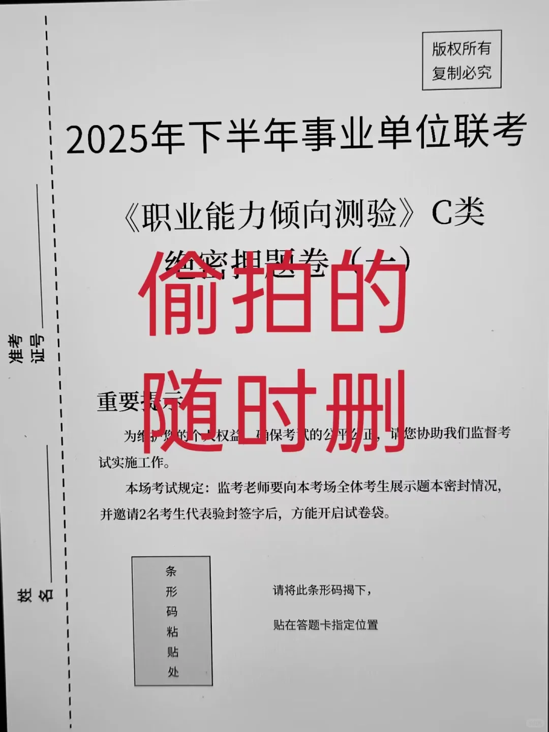 下周事业编C类烤前压题，偷拍的，随时删