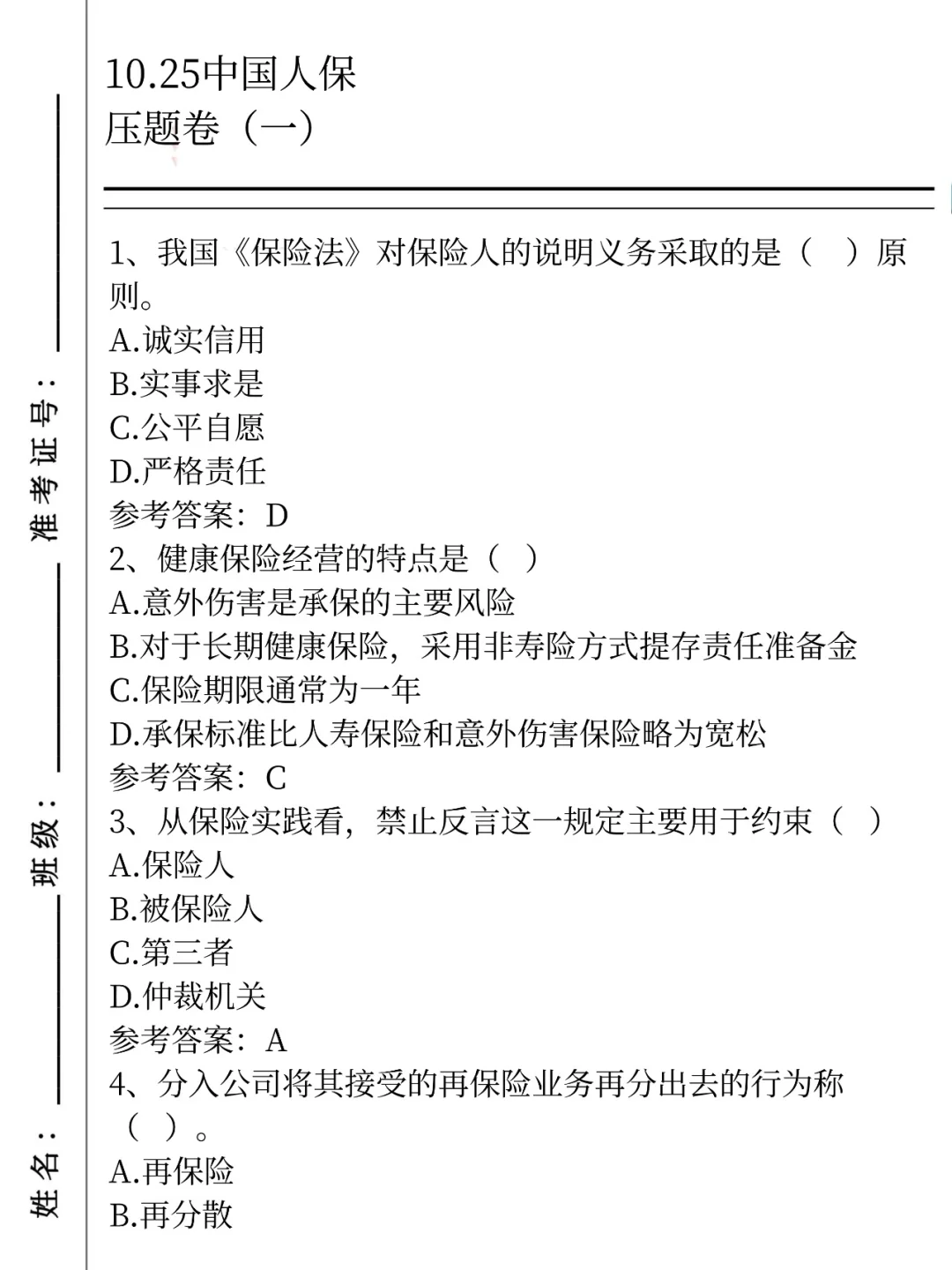 10.25中国人保，就这320题，背完90分