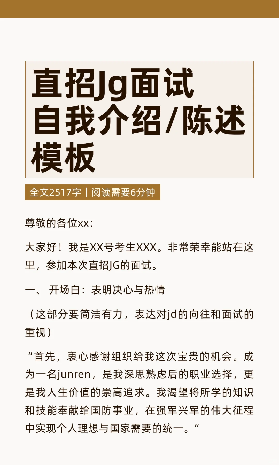 直招Jg面试自我介绍/陈述模板