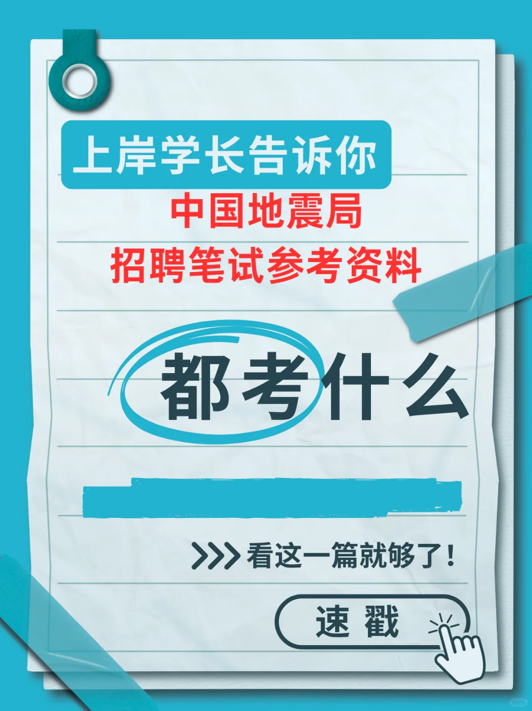 2025中国地震局招聘考试资料