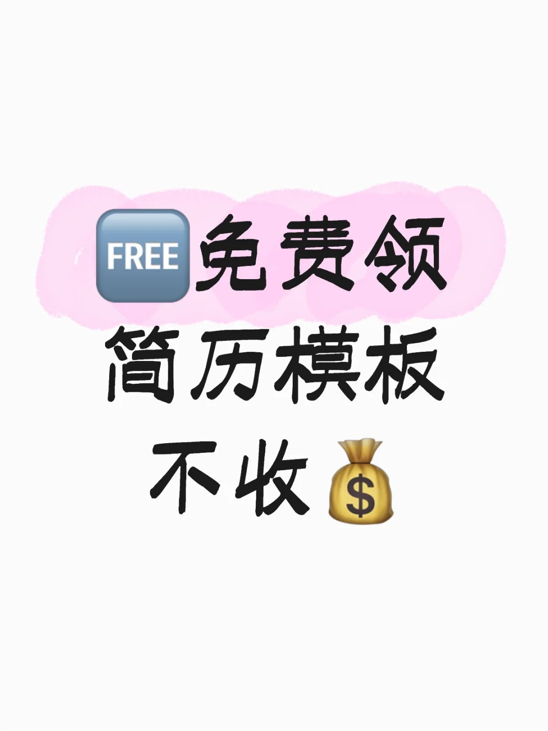 秋招、找实习个人简历模板，真诚分享！