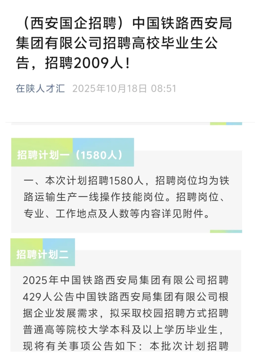 西安国企招聘、学校招聘信息10月18日发布