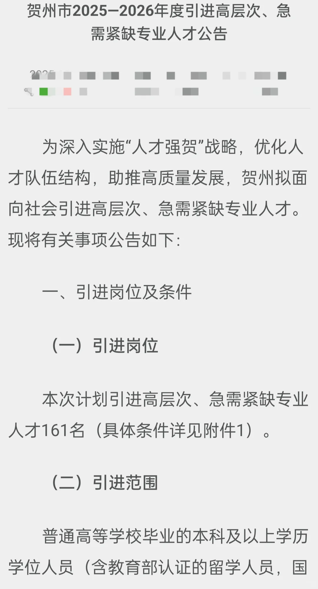 贺州市高层次紧缺人才招聘161人