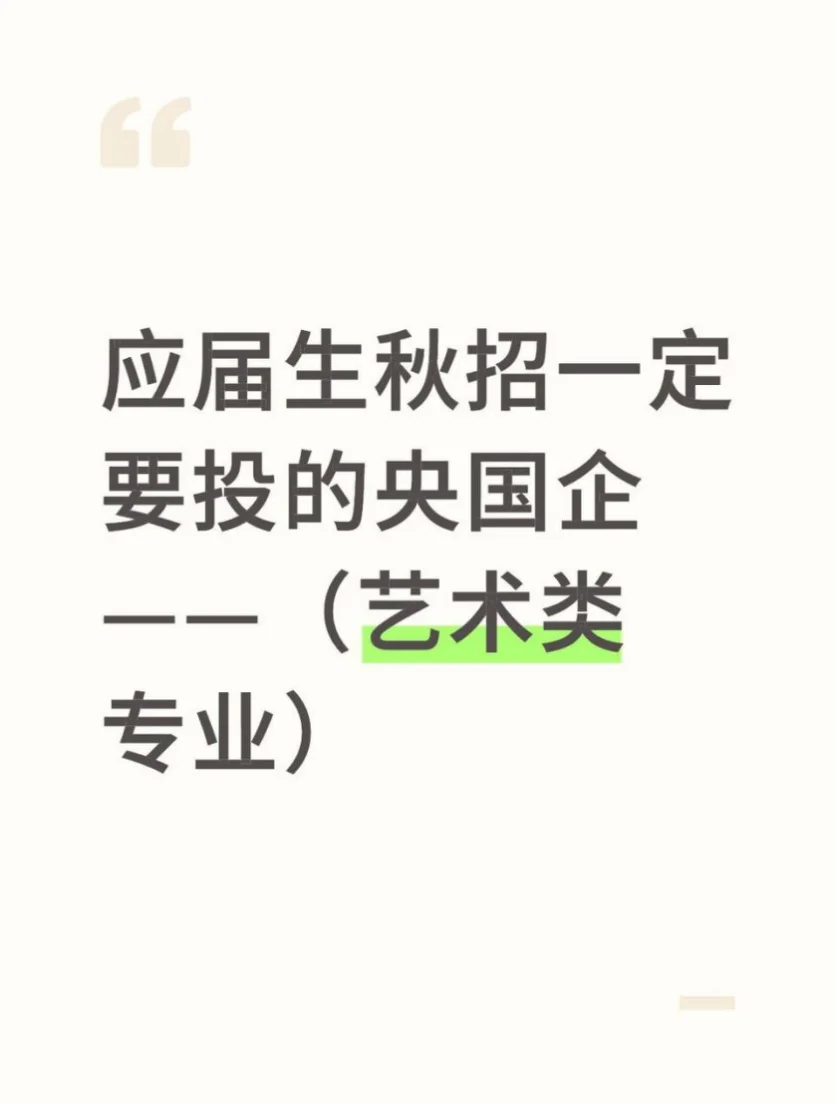 艺术类必投的几家央国企——（秋招篇）