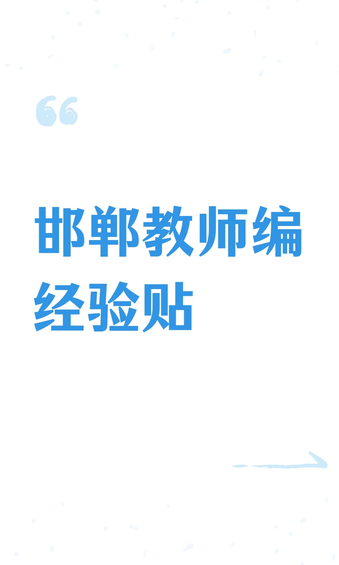 邯郸教师编经验贴