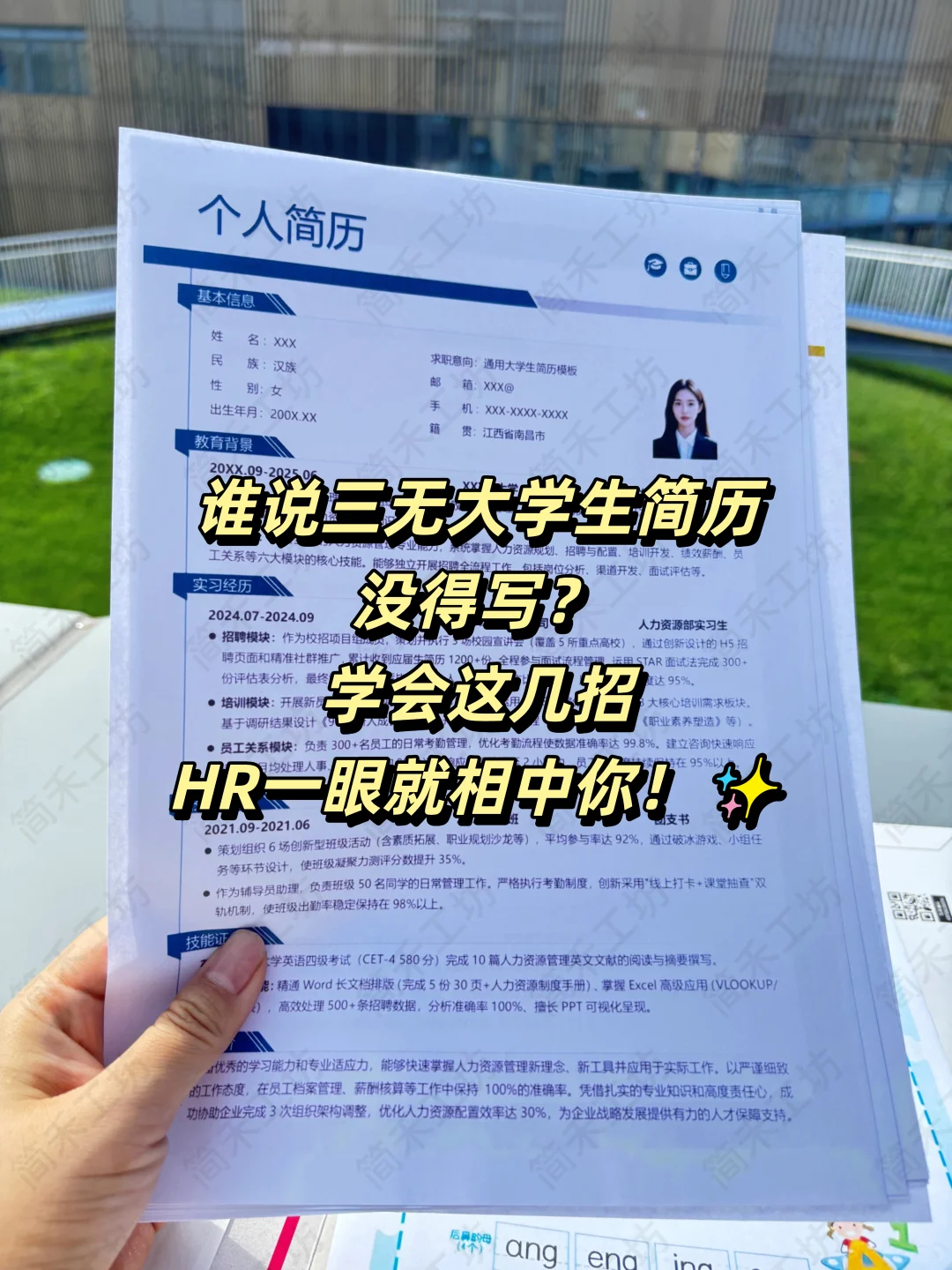 三无大学生简历没得写？照抄HR一眼相中你！