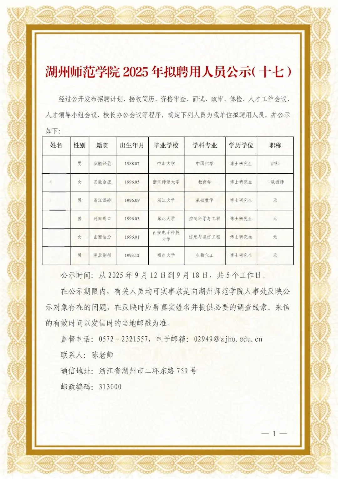 湖州师范学院2025年拟聘用人员公示（十七）