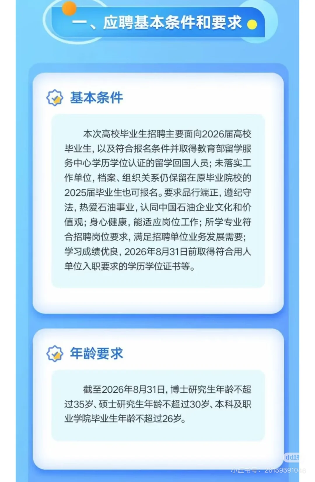 26届博士求职国央企-能源企业