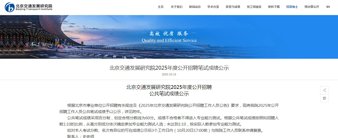 北京交通发展研究院公开招聘笔试成绩公示