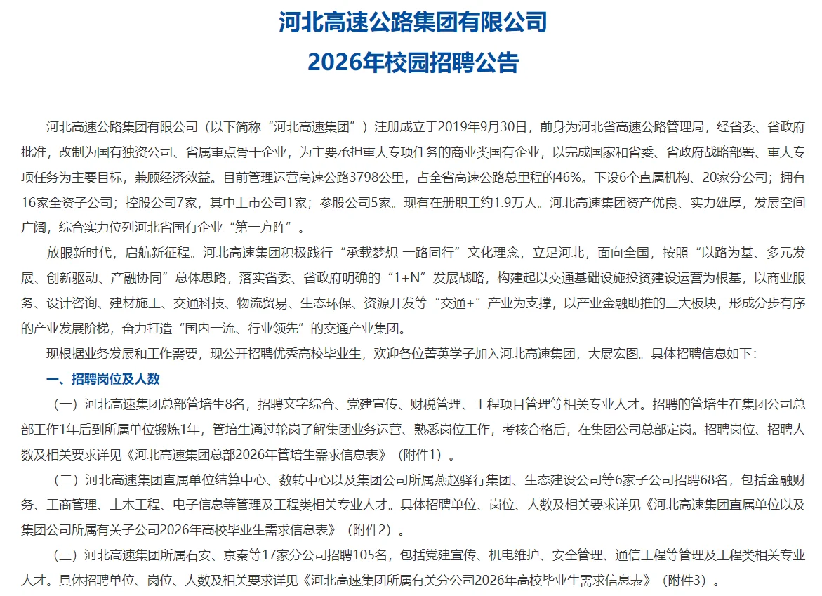 河北高速集团2026年校招公告