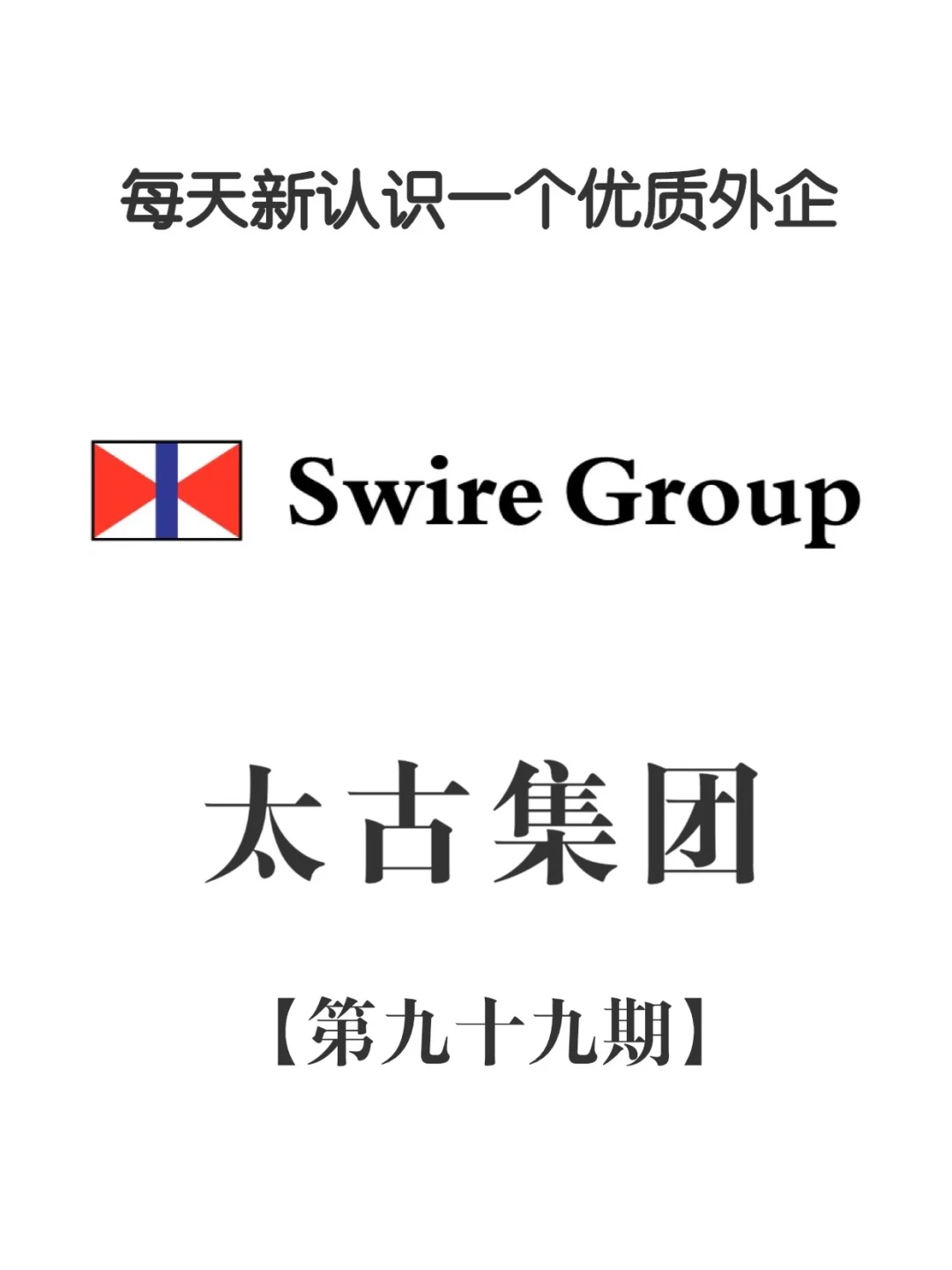 每天新认识一个外企公司品牌-太古集团