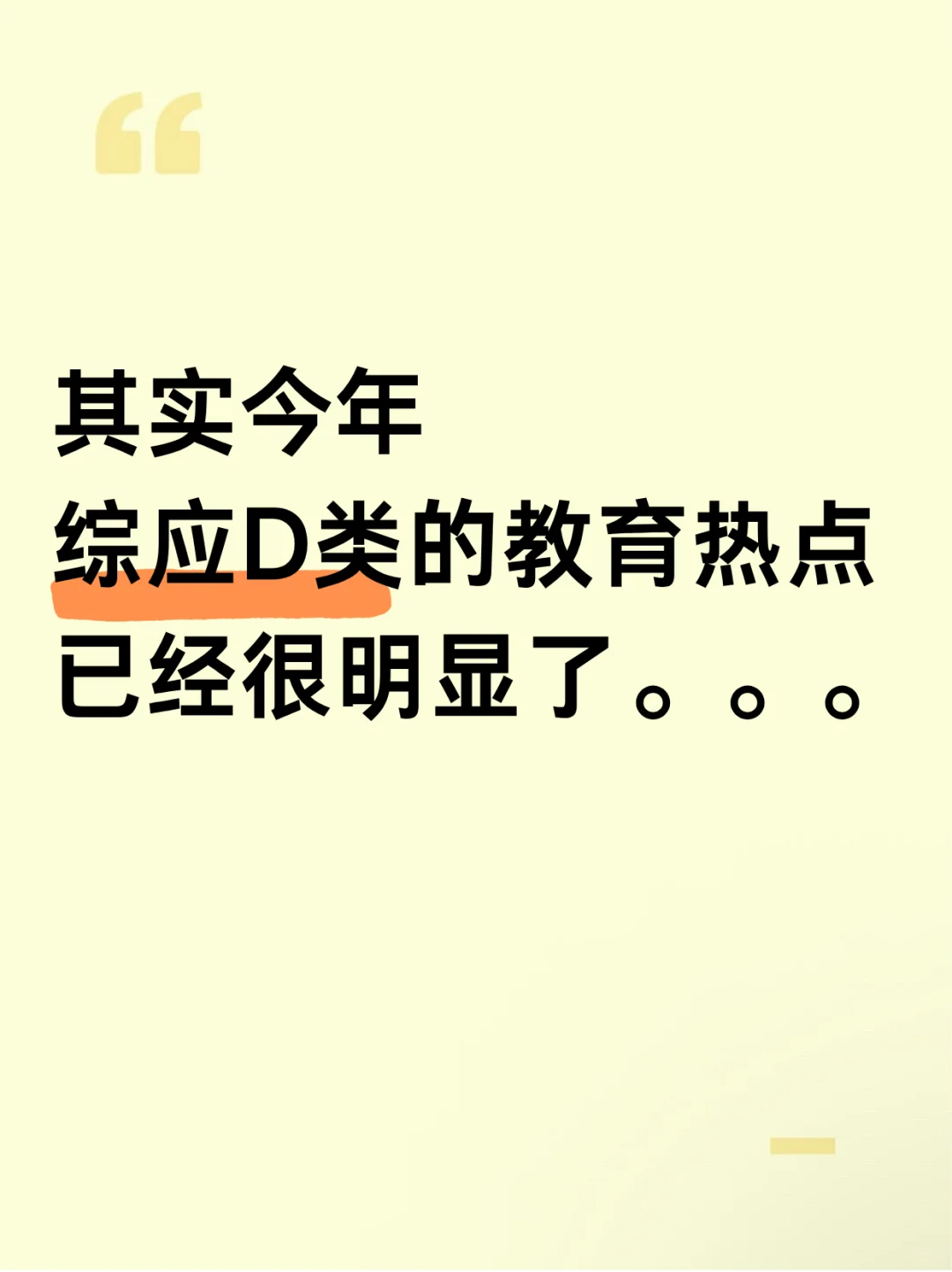 其实今年，综应D的教育热点已经很明显了……
