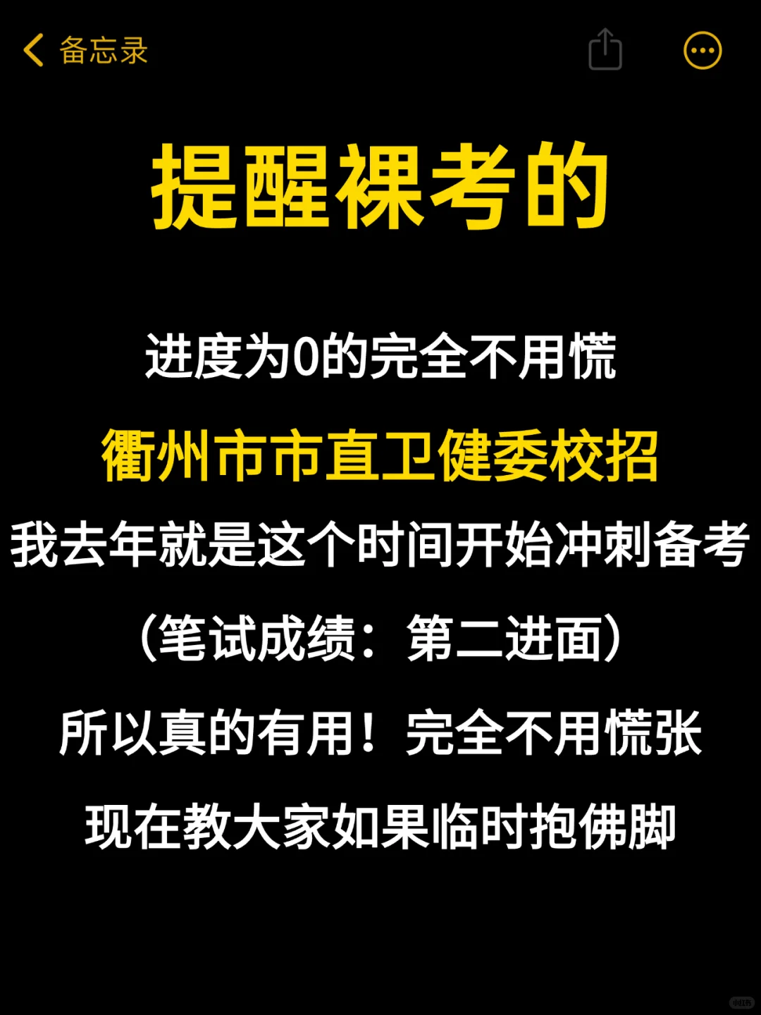 提醒裸考的，衢州市市直卫健委校招的人