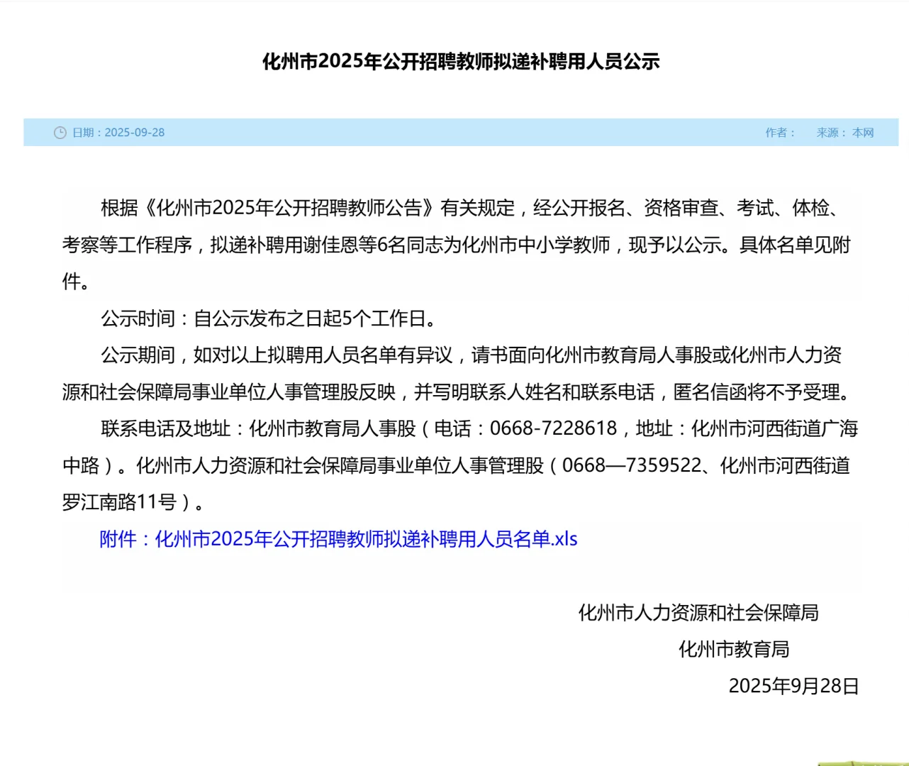 化州市2025年招聘教师拟递补聘用人员公示