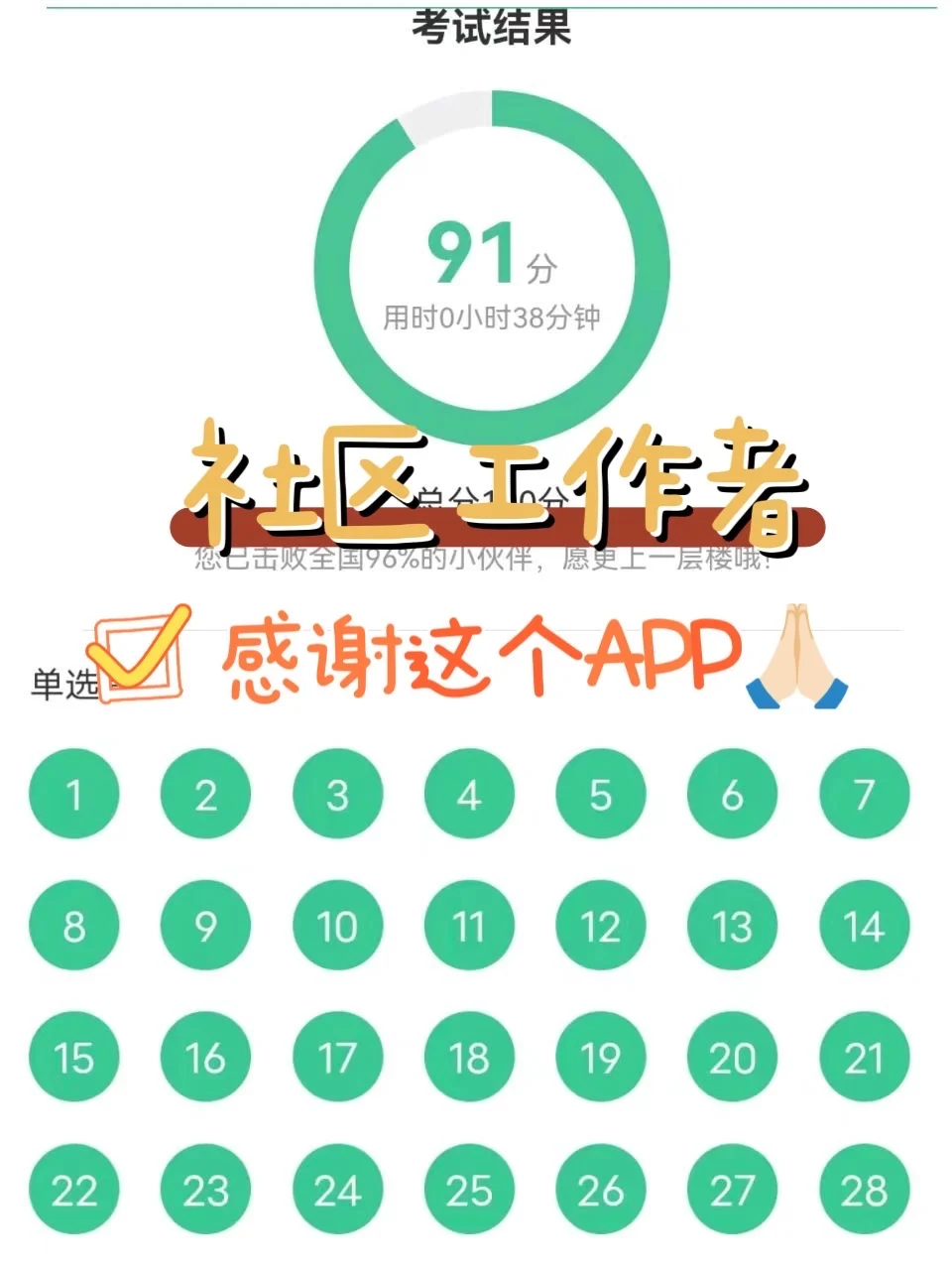 社区工作者，终于上岸了，感谢这个APP