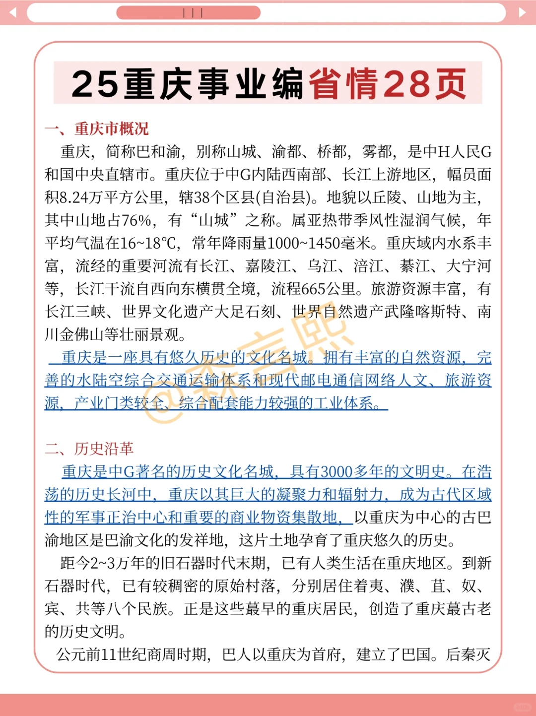 10.25重庆事业编，别忘了还考省情常识