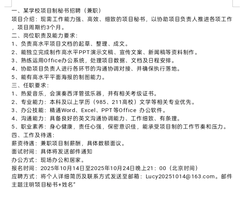 某学校项目制秘书招聘