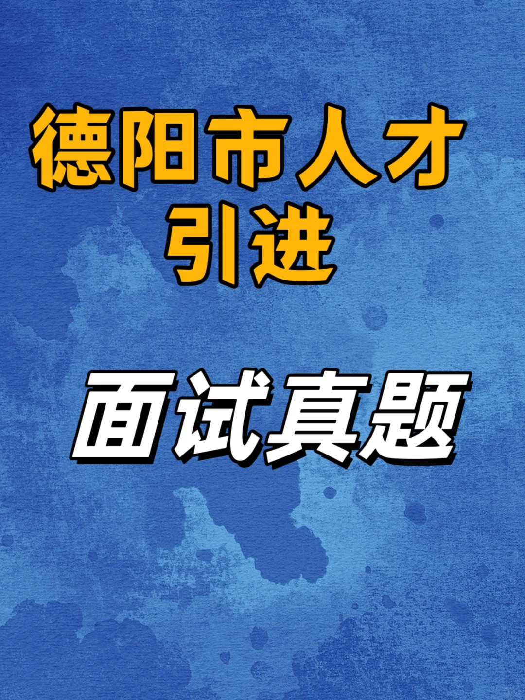 德阳市人才引进面试真题
